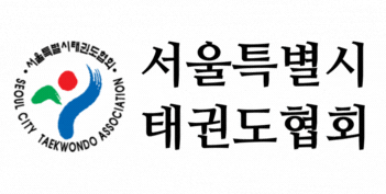 서울시태권도협회 창간광고